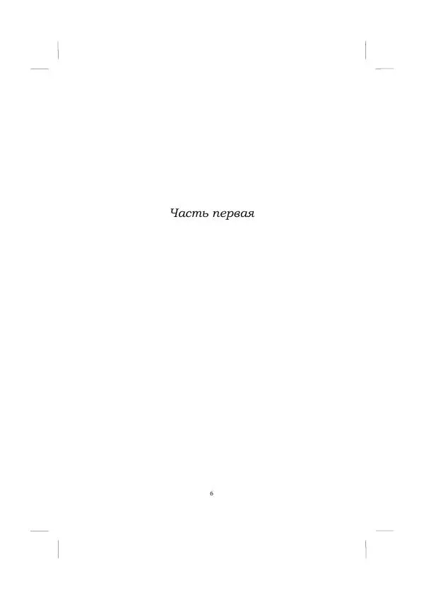 Хелена Аттли - Скрипка Льва - Страница № 8