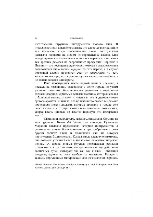 Хелена Аттли - Скрипка Льва - Страница № 12