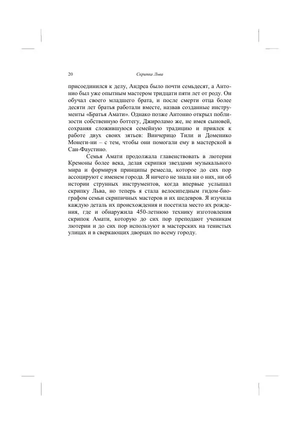 Хелена Аттли - Скрипка Льва - Страница № 22