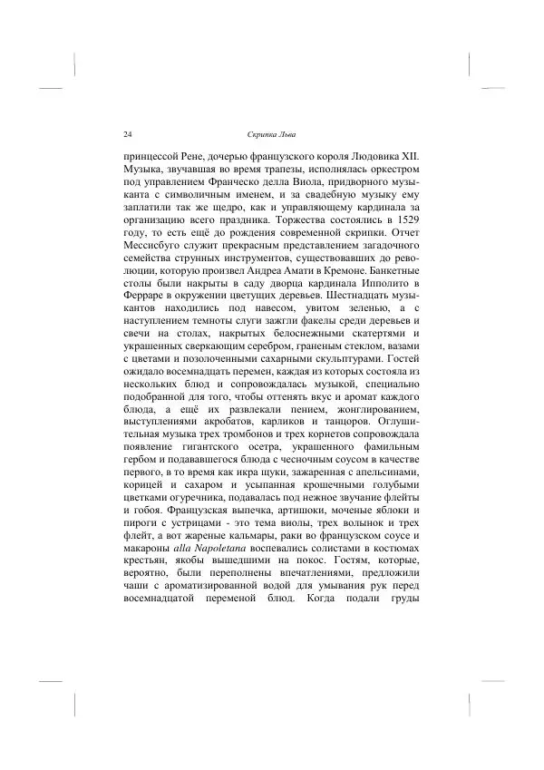 Хелена Аттли - Скрипка Льва - Страница № 26