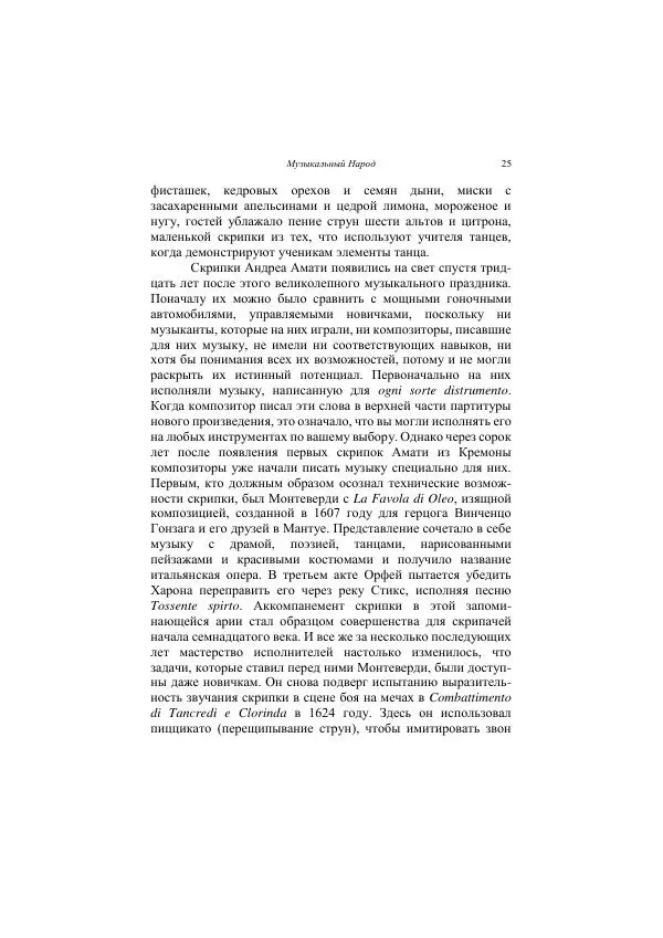 Хелена Аттли - Скрипка Льва - Страница № 27