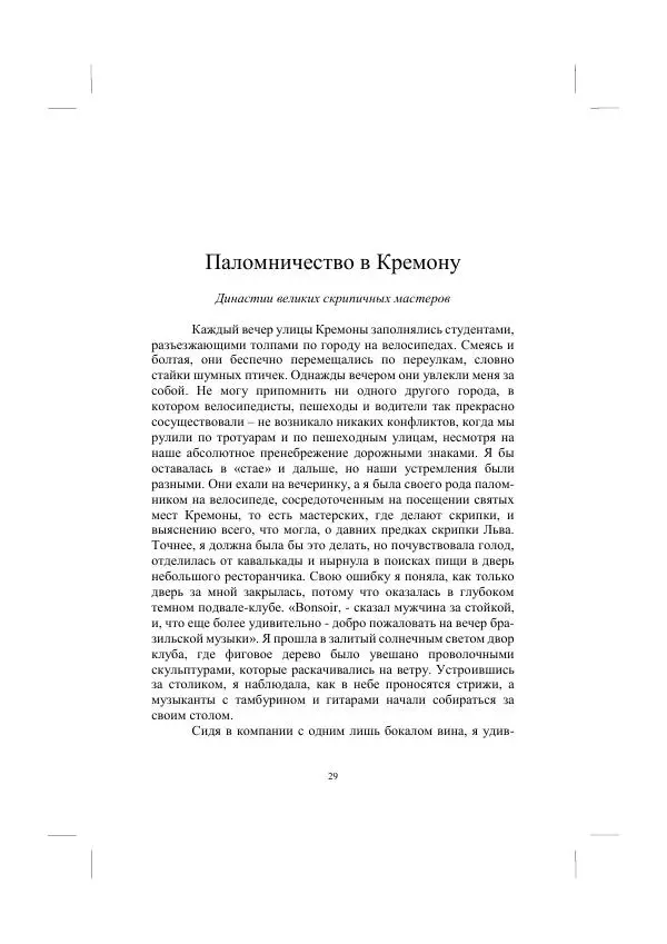 Хелена Аттли - Скрипка Льва - Страница № 31