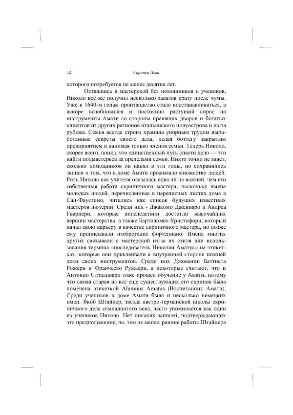 Хелена Аттли - Скрипка Льва - Страница № 34