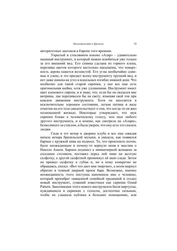 Хелена Аттли - Скрипка Льва - Страница № 37