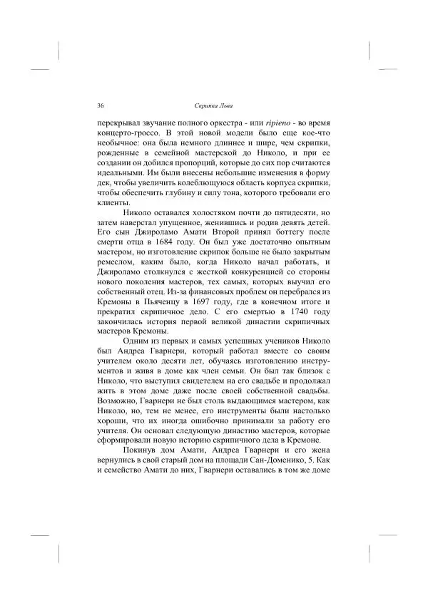 Хелена Аттли - Скрипка Льва - Страница № 38