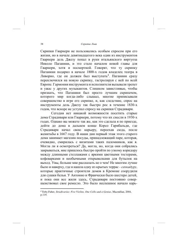 Хелена Аттли - Скрипка Льва - Страница № 40