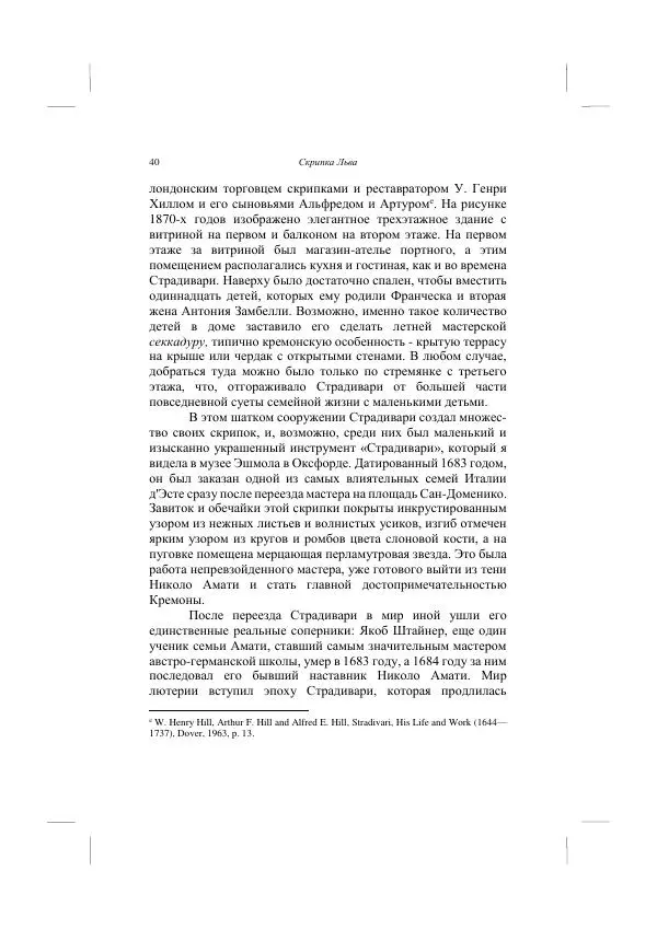 Хелена Аттли - Скрипка Льва - Страница № 42