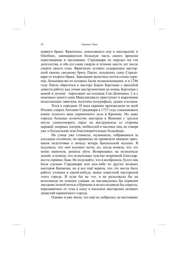 Хелена Аттли - Скрипка Льва - Страница № 44