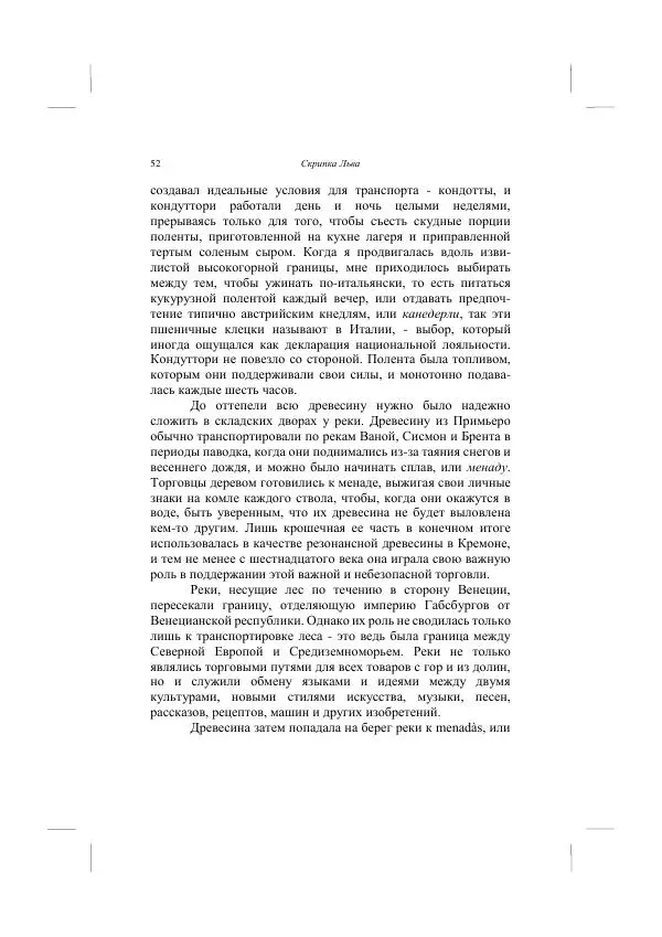 Хелена Аттли - Скрипка Льва - Страница № 54