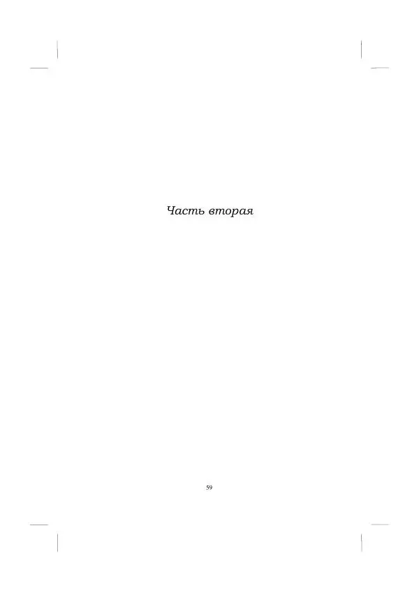 Хелена Аттли - Скрипка Льва - Страница № 61