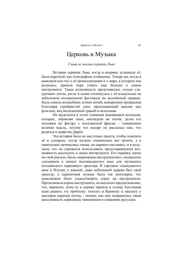 Хелена Аттли - Скрипка Льва - Страница № 63