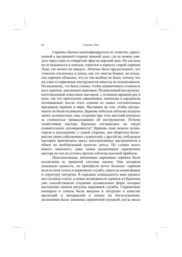 Хелена Аттли - Скрипка Льва - Страница № 64