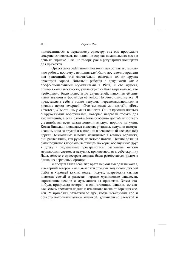 Хелена Аттли - Скрипка Льва - Страница № 70