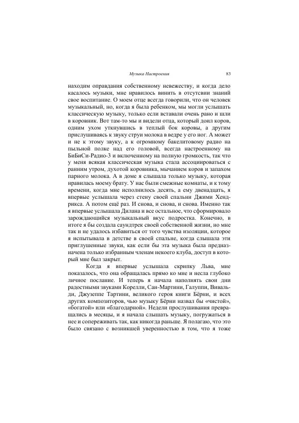 Хелена Аттли - Скрипка Льва - Страница № 85