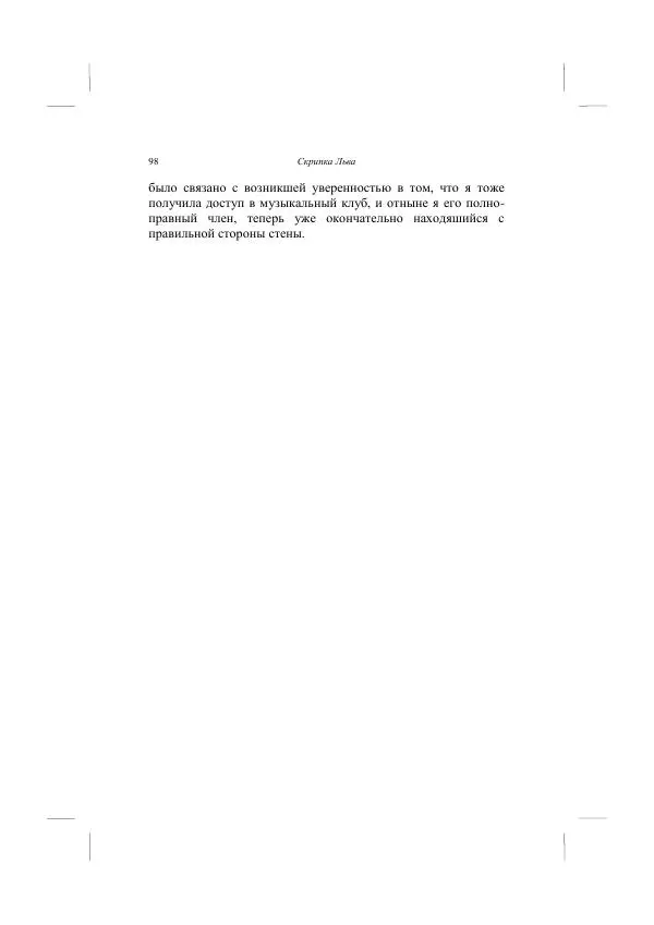 Хелена Аттли - Скрипка Льва - Страница № 100