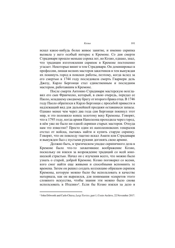 Хелена Аттли - Скрипка Льва - Страница № 103