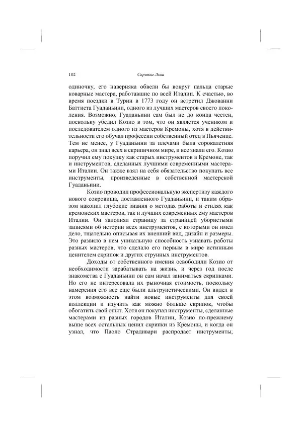 Хелена Аттли - Скрипка Льва - Страница № 104