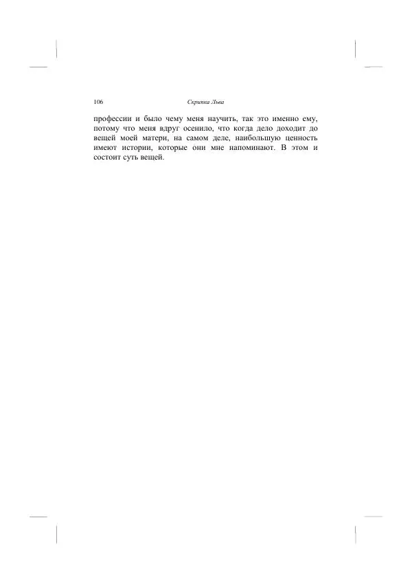 Хелена Аттли - Скрипка Льва - Страница № 108