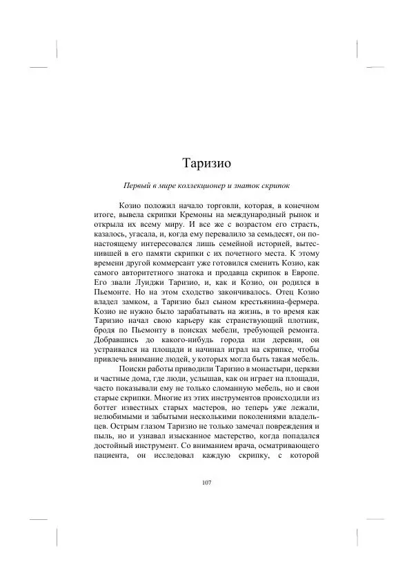 Хелена Аттли - Скрипка Льва - Страница № 109