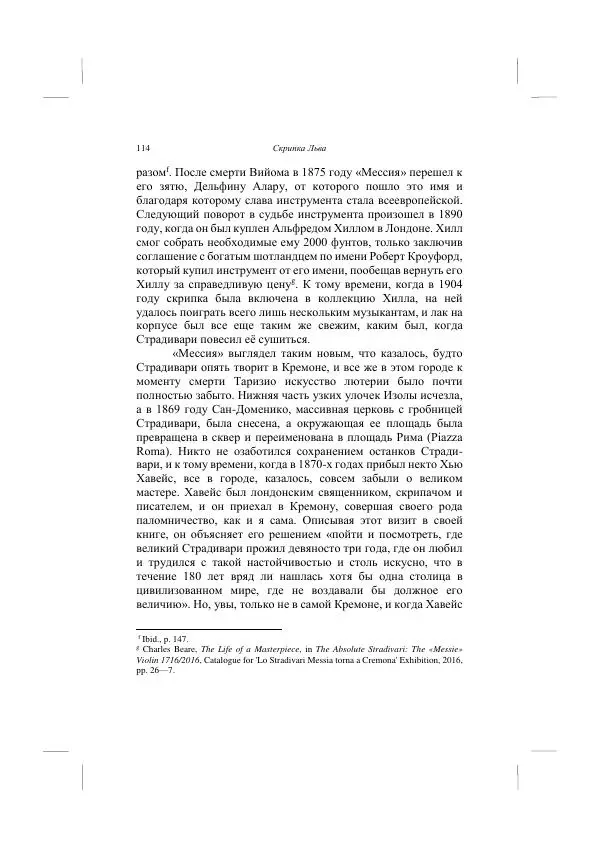 Хелена Аттли - Скрипка Льва - Страница № 116
