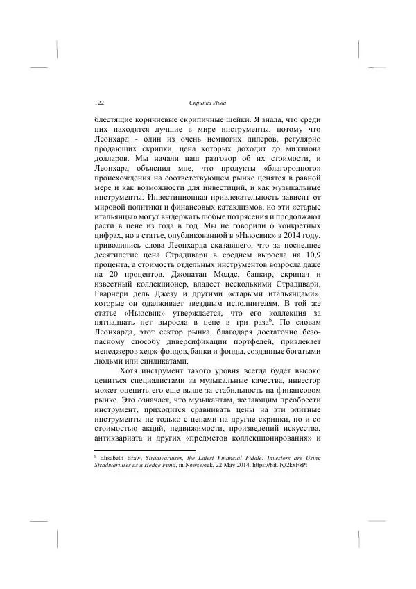 Хелена Аттли - Скрипка Льва - Страница № 124