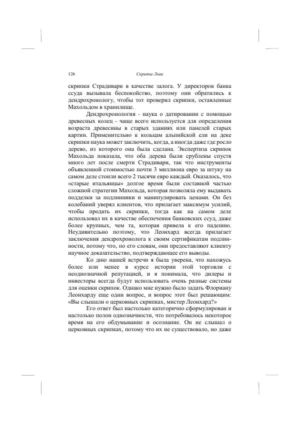 Хелена Аттли - Скрипка Льва - Страница № 128