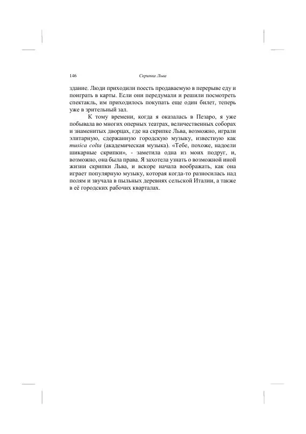 Хелена Аттли - Скрипка Льва - Страница № 148