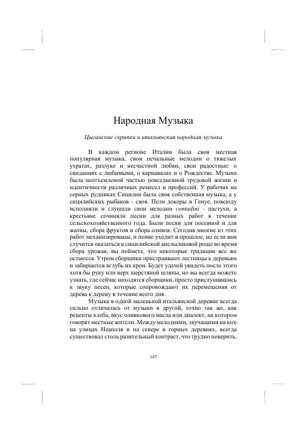 Хелена Аттли - Скрипка Льва - Страница № 149