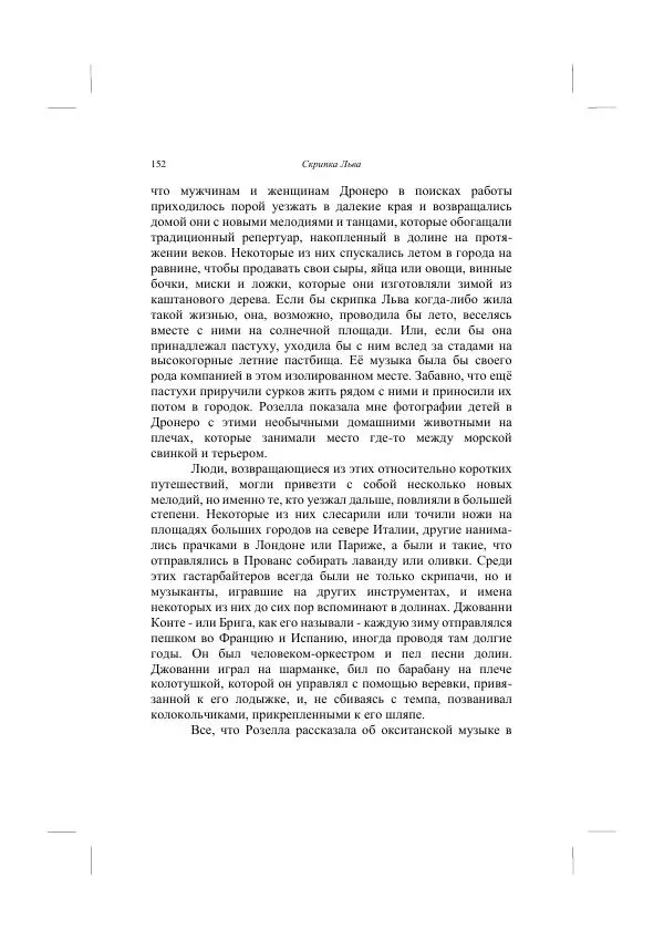 Хелена Аттли - Скрипка Льва - Страница № 154