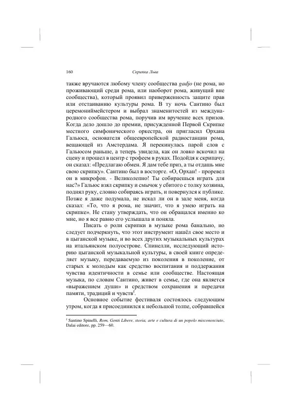 Хелена Аттли - Скрипка Льва - Страница № 162