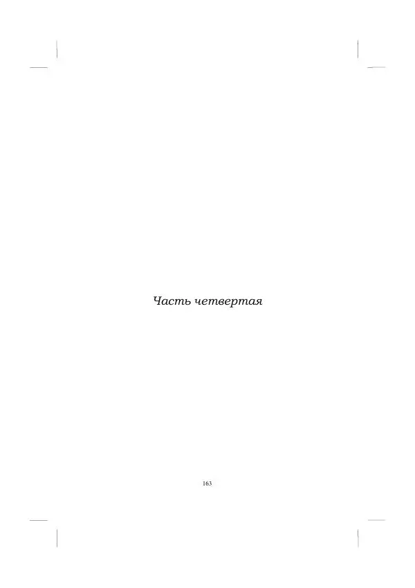 Хелена Аттли - Скрипка Льва - Страница № 165