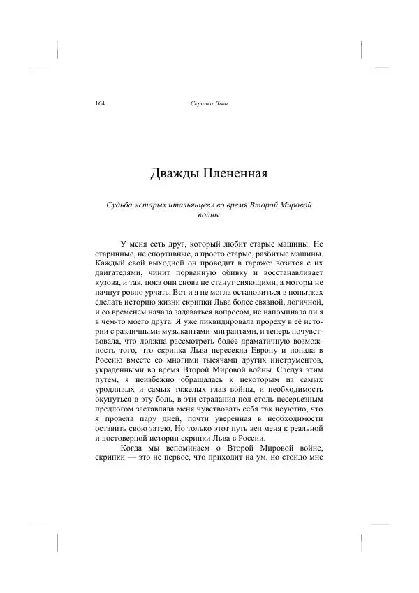 Хелена Аттли - Скрипка Льва - Страница № 166