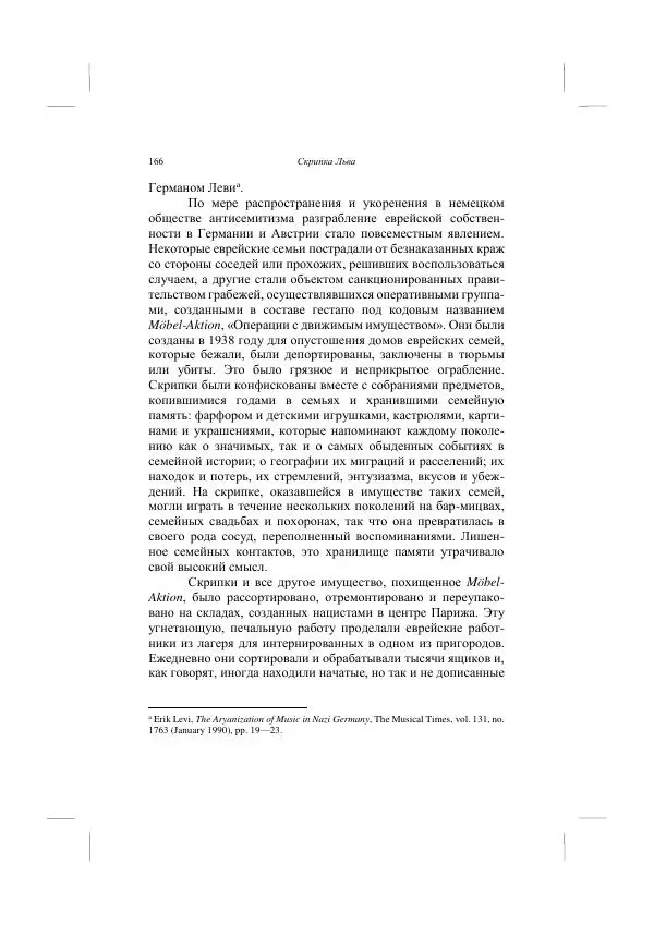 Хелена Аттли - Скрипка Льва - Страница № 168