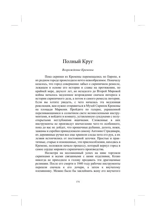 Хелена Аттли - Скрипка Льва - Страница № 176
