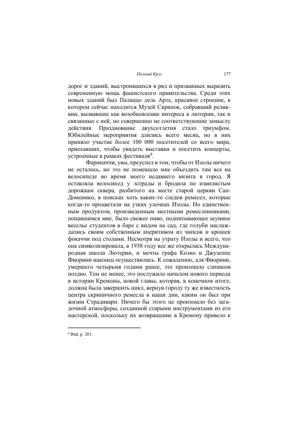 Хелена Аттли - Скрипка Льва - Страница № 179