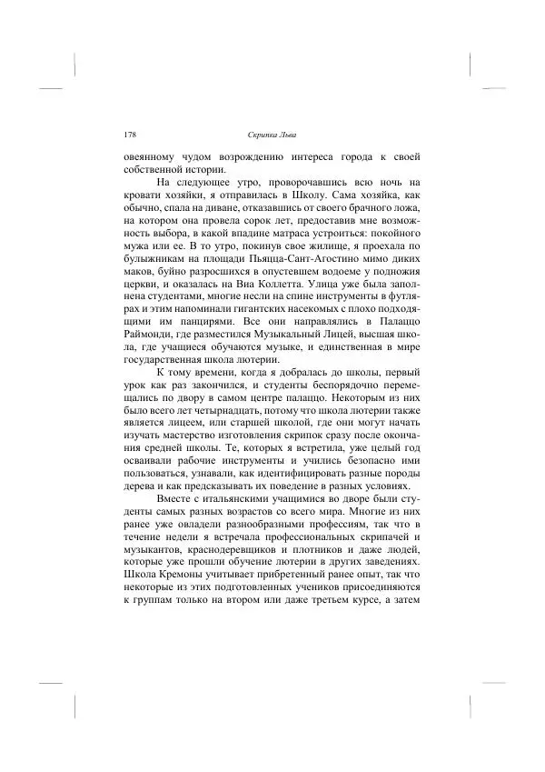 Хелена Аттли - Скрипка Льва - Страница № 180