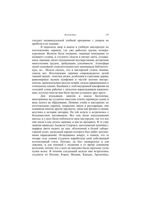 Хелена Аттли - Скрипка Льва - Страница № 181