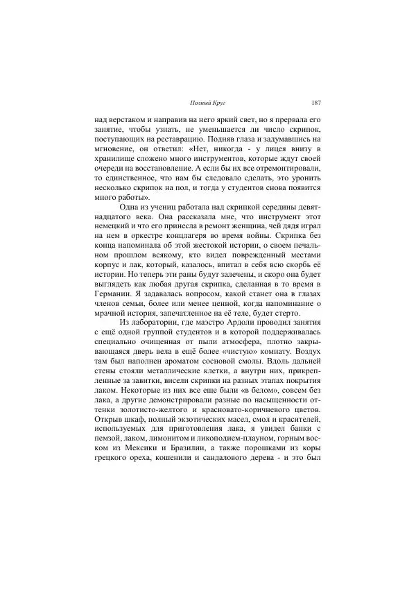 Хелена Аттли - Скрипка Льва - Страница № 189