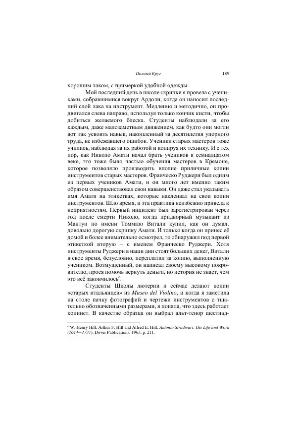 Хелена Аттли - Скрипка Льва - Страница № 191