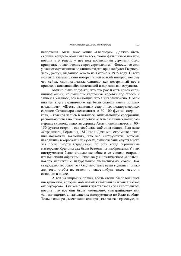 Хелена Аттли - Скрипка Льва - Страница № 195