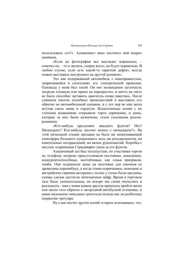 Хелена Аттли - Скрипка Льва - Страница № 197