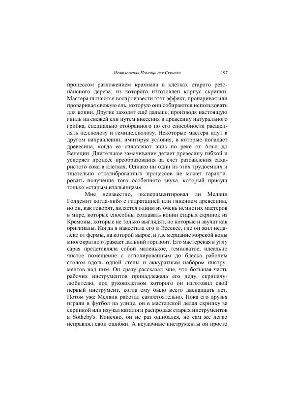 Хелена Аттли - Скрипка Льва - Страница № 199