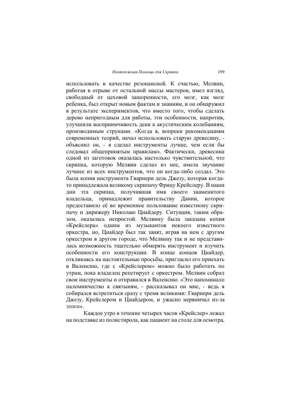 Хелена Аттли - Скрипка Льва - Страница № 201