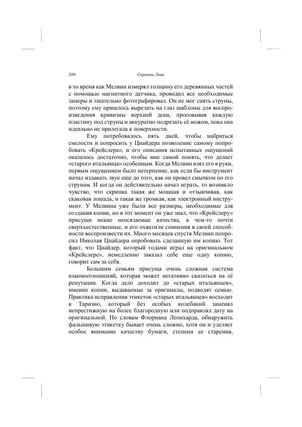 Хелена Аттли - Скрипка Льва - Страница № 202