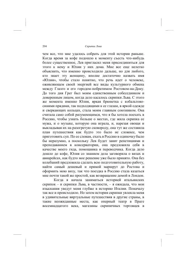 Хелена Аттли - Скрипка Льва - Страница № 206