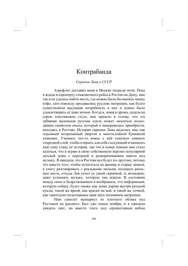 Хелена Аттли - Скрипка Льва - Страница № 208
