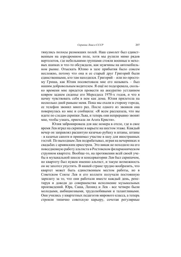 Хелена Аттли - Скрипка Льва - Страница № 209