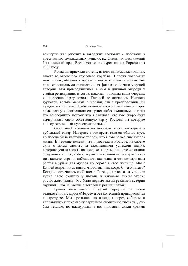 Хелена Аттли - Скрипка Льва - Страница № 210