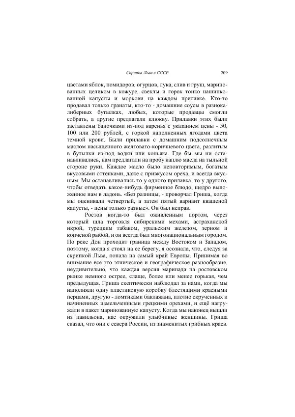 Хелена Аттли - Скрипка Льва - Страница № 211