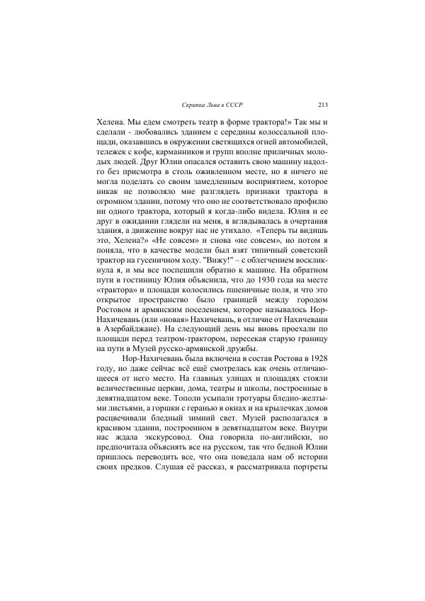 Хелена Аттли - Скрипка Льва - Страница № 215